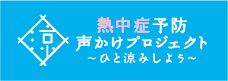 熱中症予防声かけプロジェクト～ひと休みしましょう～