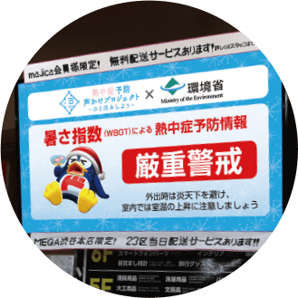 暑さ指数（WBGT）による熱中症予防情報「厳重警戒」外出時は炎天下を避け、室内では室温の上昇に注意しましょう