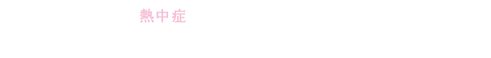 熱中症予防声かけプロジェクト～ひと休みしましょう～ × PPIHグループ