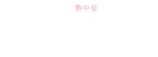 熱中症予防声かけプロジェクト～ひと休みしましょう～ × PPIHグループ