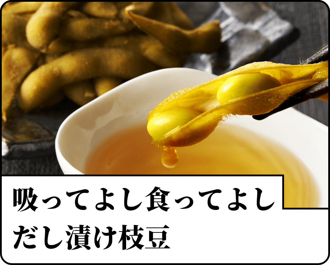 吸ってよし食ってよし だし漬け枝豆