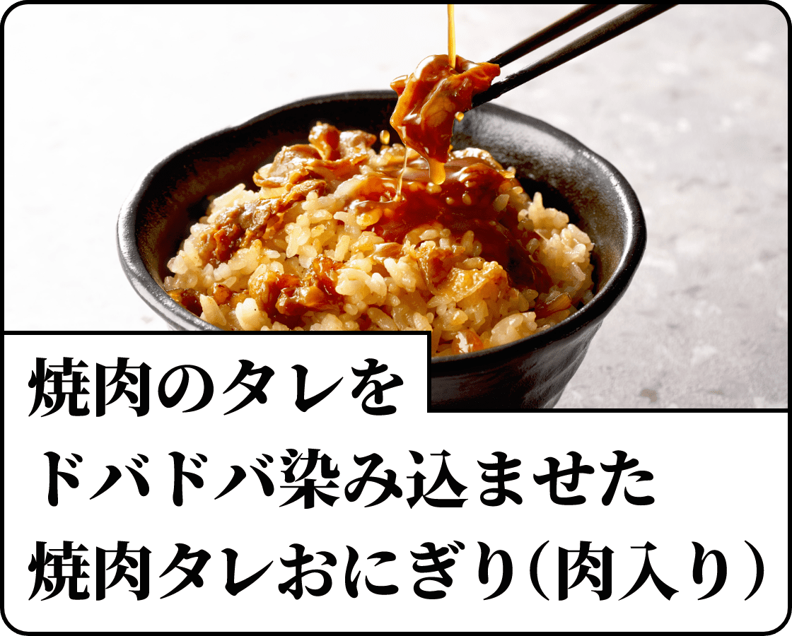 焼肉のタレをドバドバ染み込ませた焼肉タレおにぎり（肉入り）