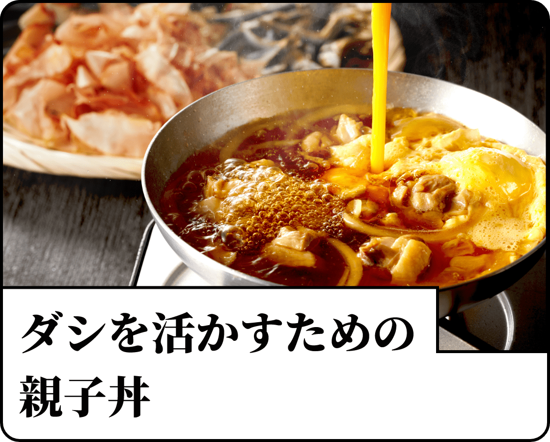 ダシを活かすための親子丼