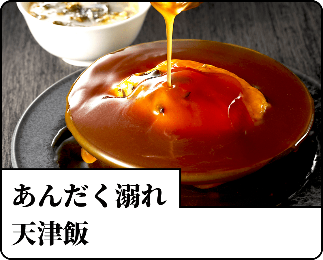 あんだく溺れ天津飯