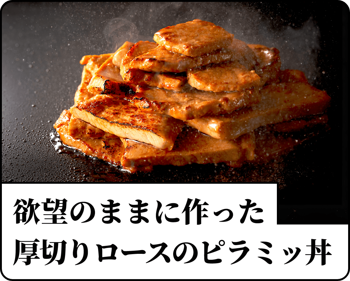 欲望のままに作った厚切りロースのピラミッ丼