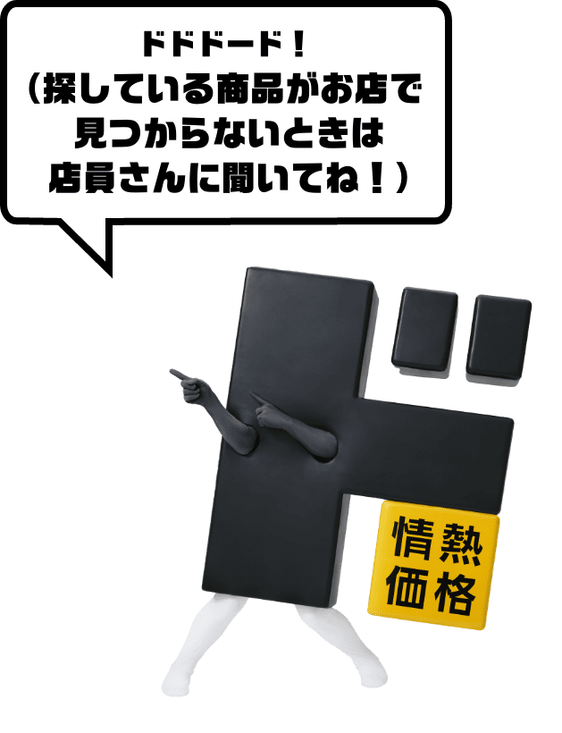 ドドドード！（探している商品がお店で見つからないときは店員さんに聞いてね！）