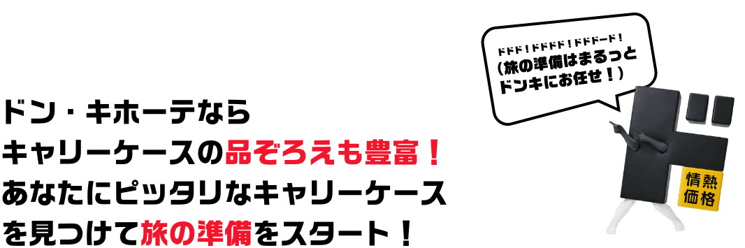 ドンキで買えるキャリーケース一覧 自分にぴったりなキャリーケースを見つける！