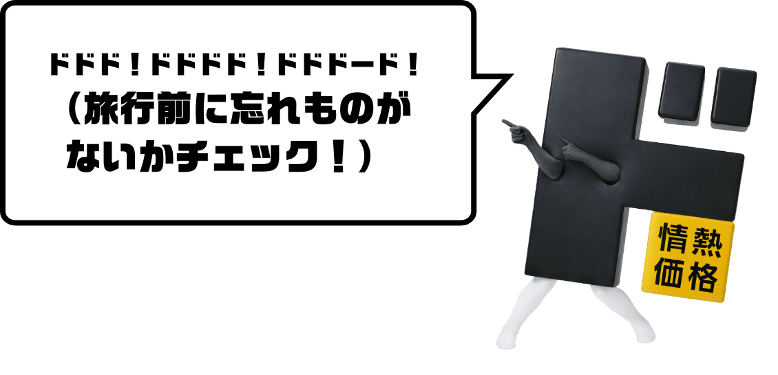 ドドド！ドドドド！ドドドード！（旅行前に忘れものがないかチェック！）