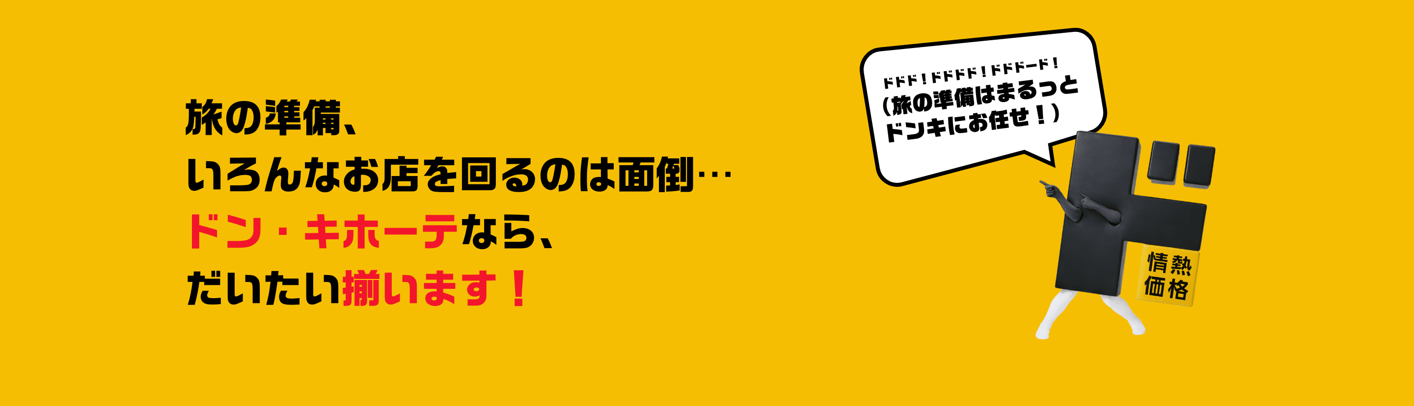 旅の準備、いろんなお店を回るのは面倒⋯ドン・キホーテなら、だいたい揃います！