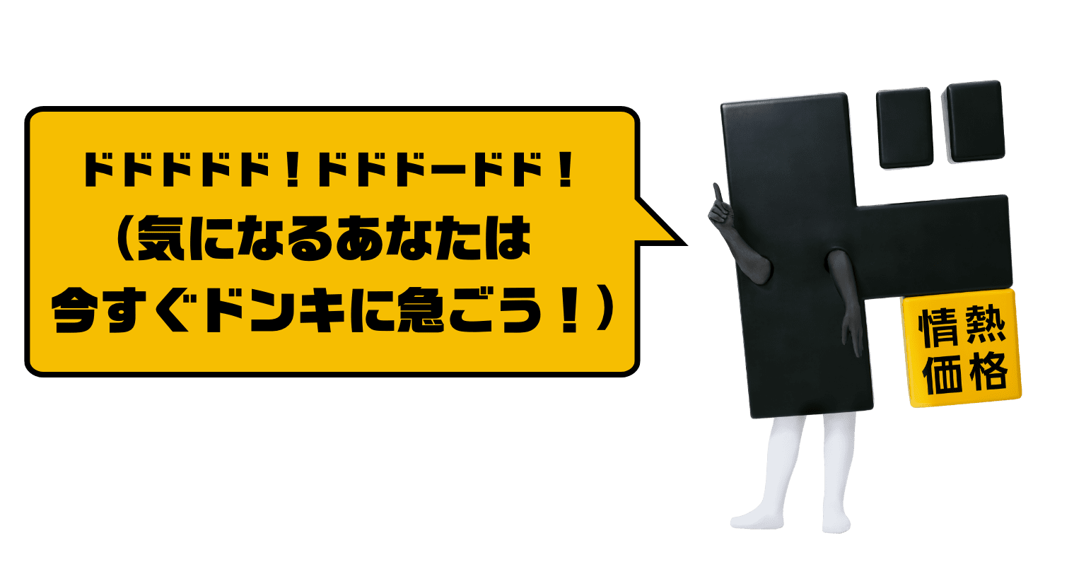 ドドドドド!ドドドードド!(気になるあなたは今すぐドンキに急ごう!)