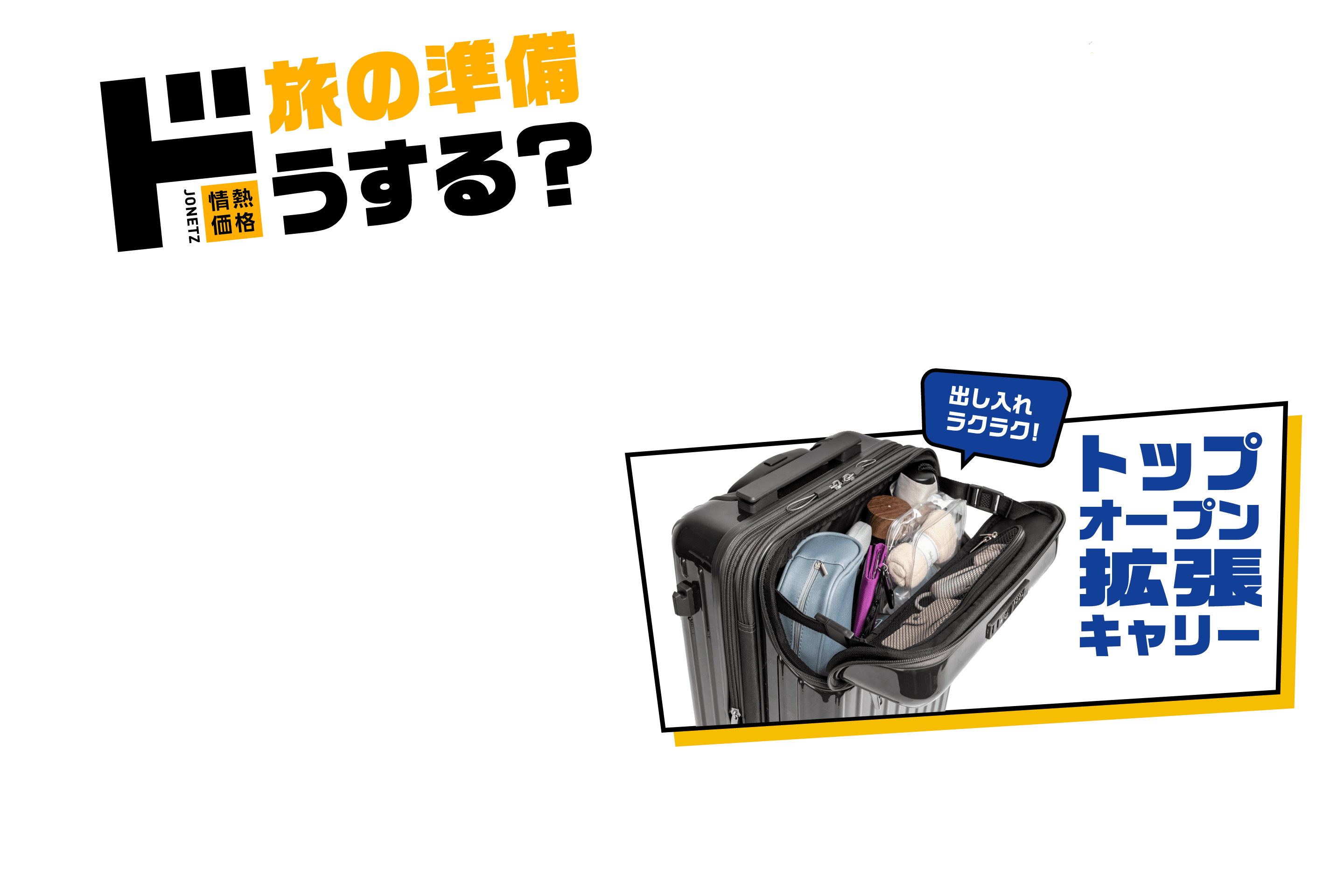 旅の準備、ドうする？