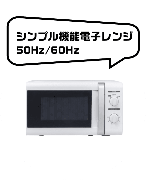 シンプル機能電子レンジ 50Hz/60Hz