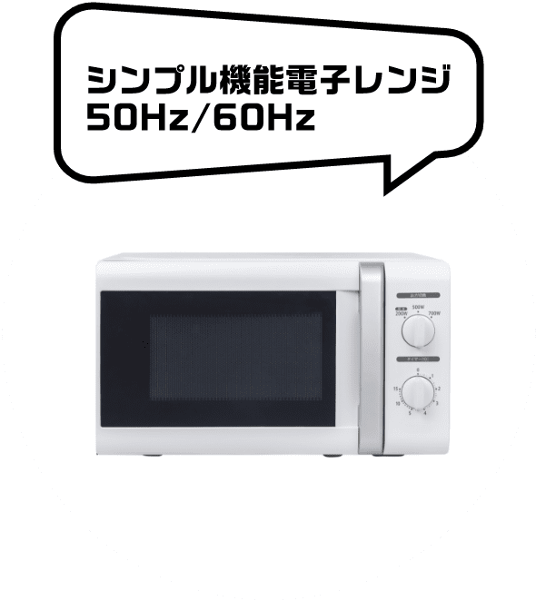 シンプル機能電子レンジ 50Hz/60Hz