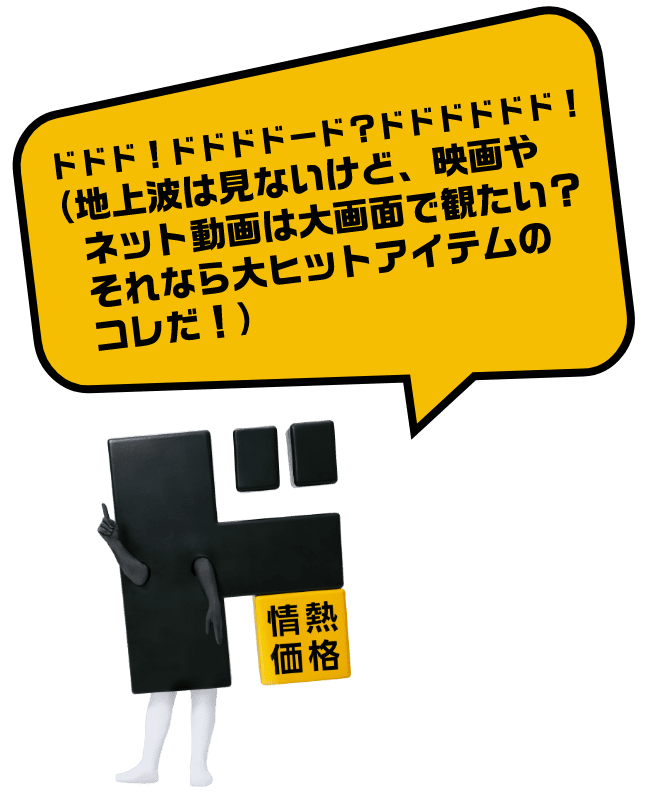 ドドド！ドドドドード？ドドドドドド！（地上波は見ないけど、映画やネット動画は大画面で観たい？それなら大ヒットアイテムのコレだ！）