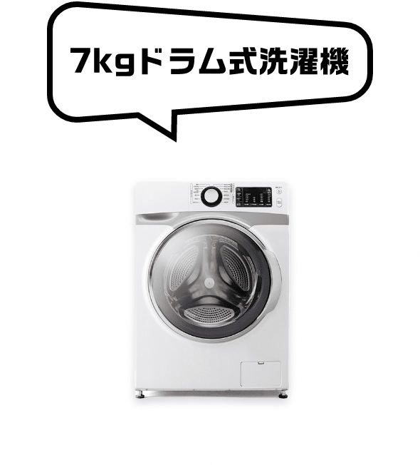 7kgドラム式洗濯機