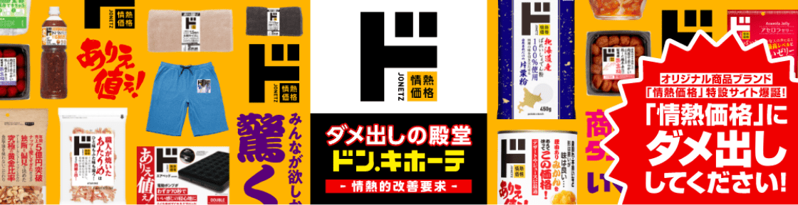 「情熱価格」にダメ出ししてください！