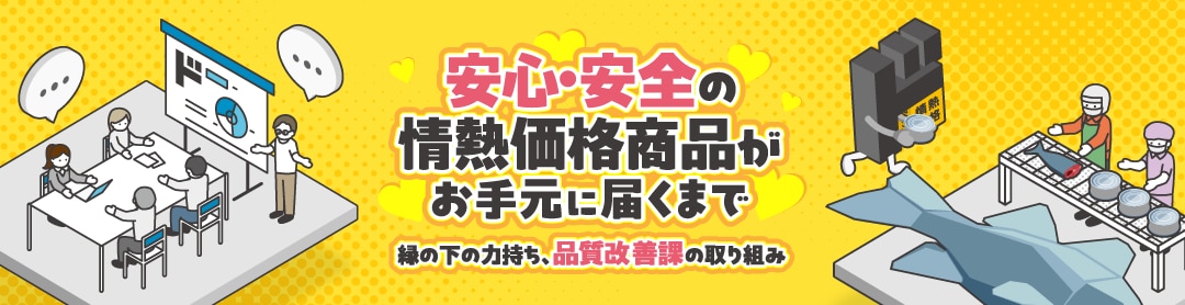 安心・安全の情熱価格商品がお手元に届くまで
