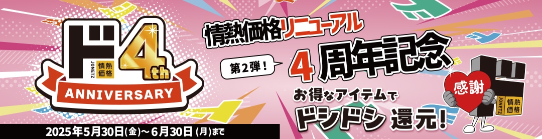 ド情熱4周年キャンペーン