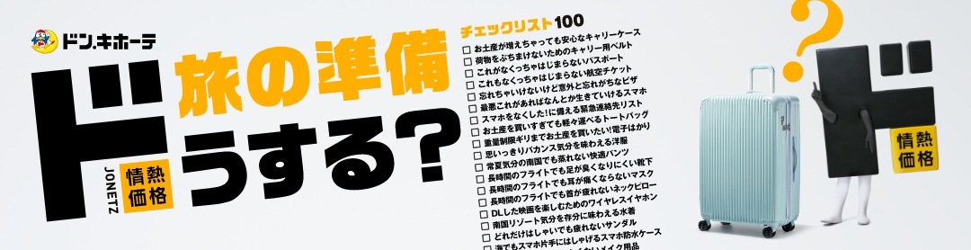 旅の準備ドうする？旅行準備はドン・キホーテへ