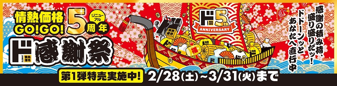 情熱価格リニューアルGO!GO!5周年 ド感謝祭