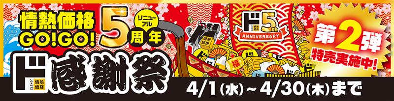 情熱価格リニューアルGO!GO!5周年 ド感謝祭 第2弾