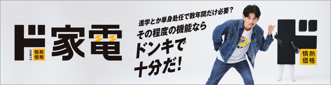 ド家電