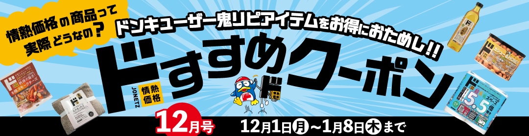 ドすすめクーポン
