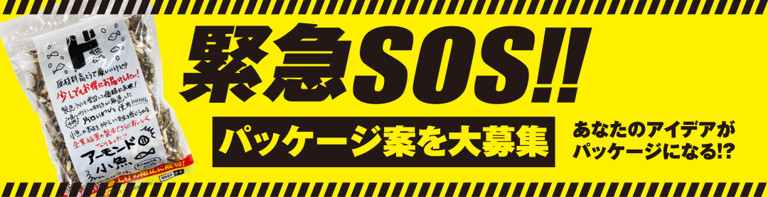 緊急SOS!パッケージ案を大募集