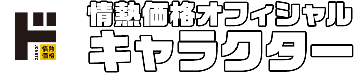情熱価格オフィシャルキャラクター