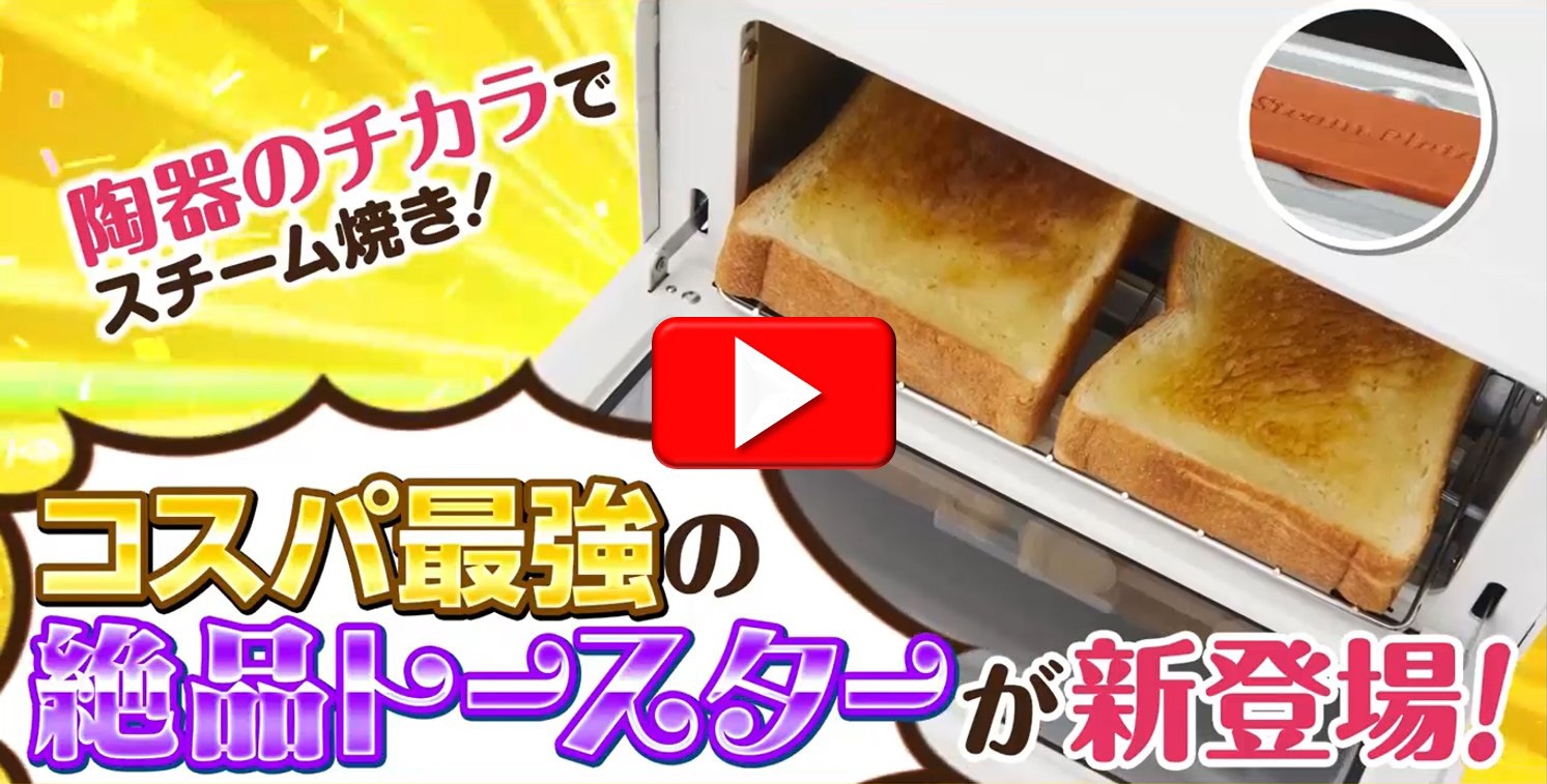 コスパ最強の絶品トースターが新登場！