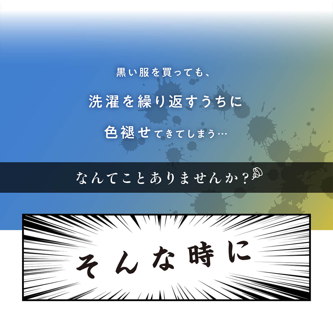 色褪せない黒・白さ続く白