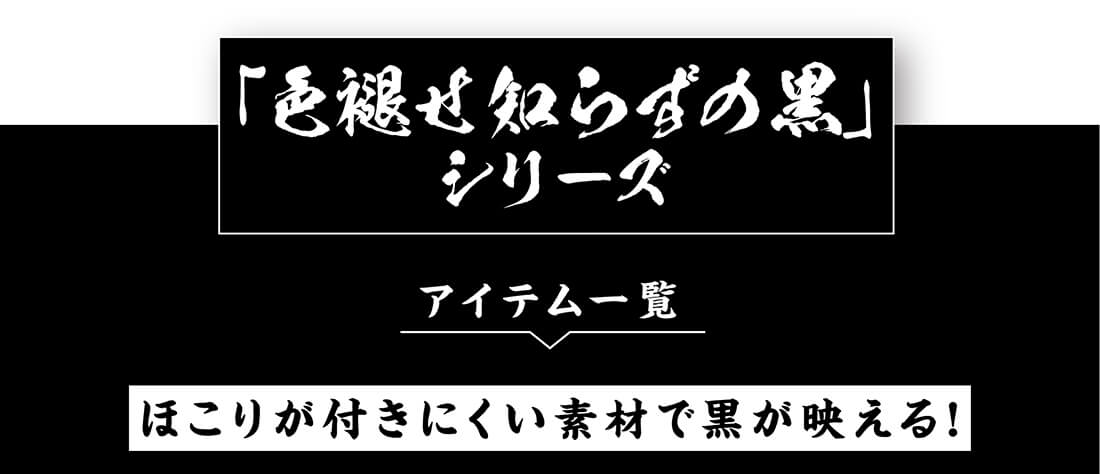 色褪せない黒・白さ続く白