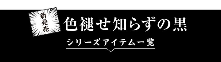 色褪せない黒・白さ続く白