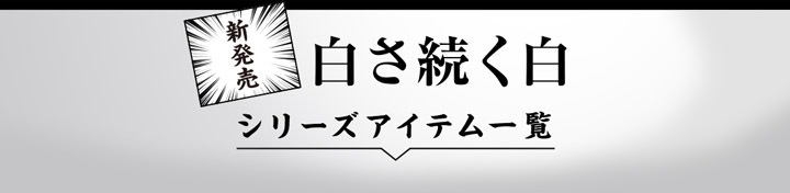 色褪せない黒・白さ続く白