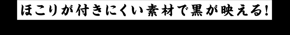 色褪せない黒・白さ続く白