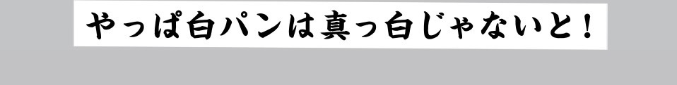 色褪せない黒・白さ続く白