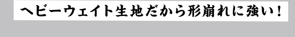 色褪せない黒・白さ続く白