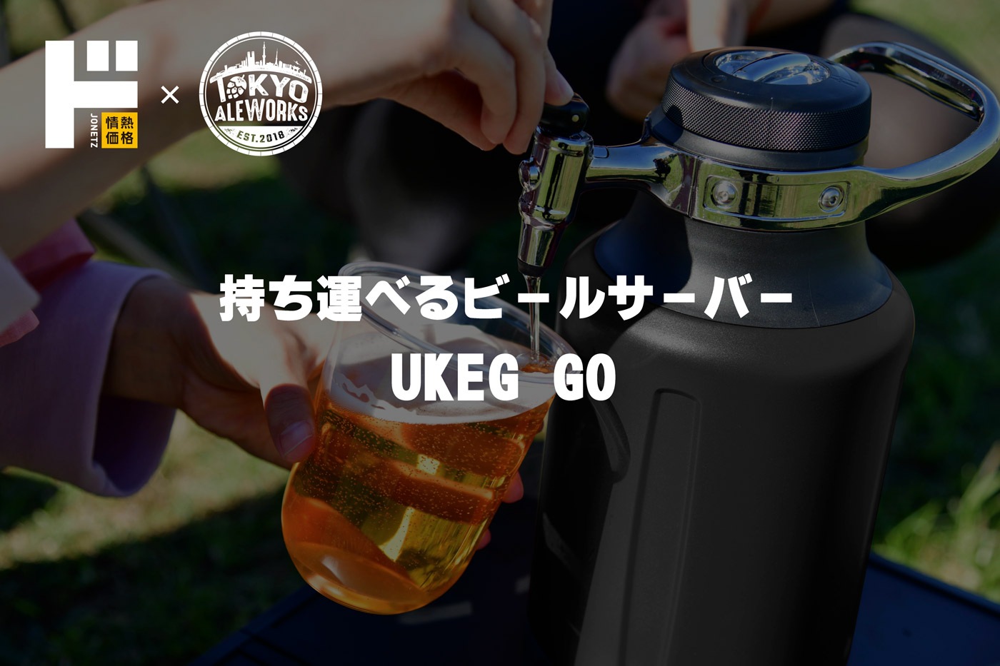 持ち運べるビールサーバー UKEG GO
