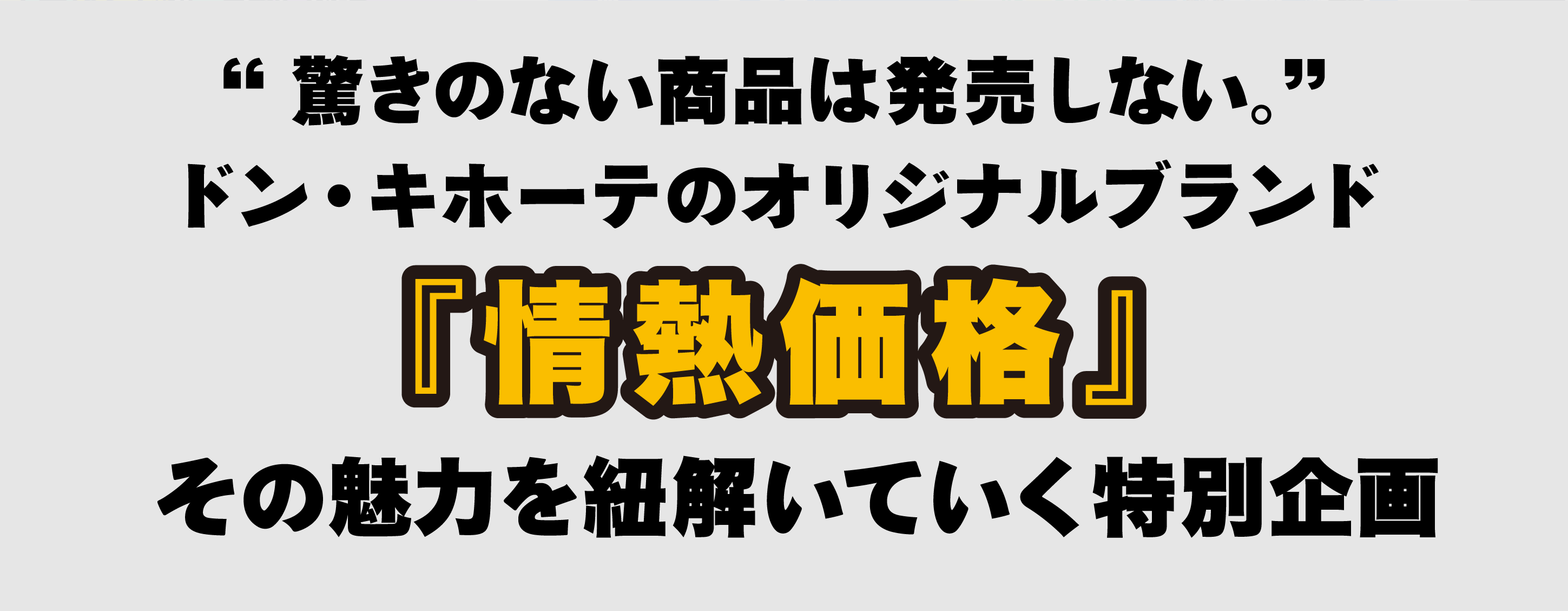 情熱価格その魅力を紐解いていく特別企画