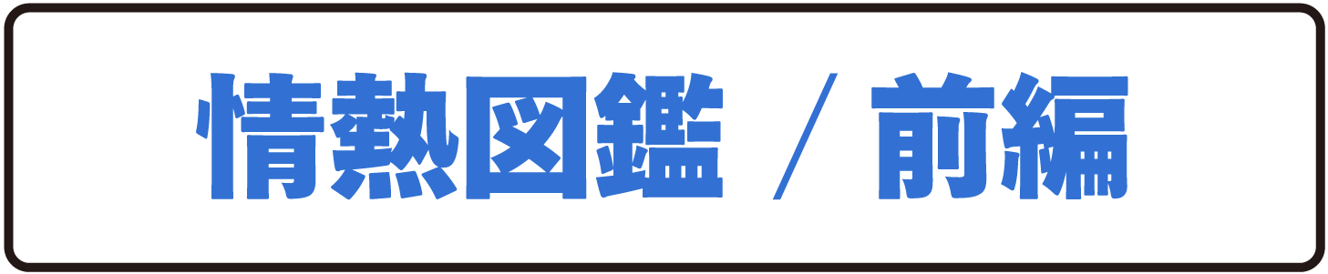 情熱図鑑/前編