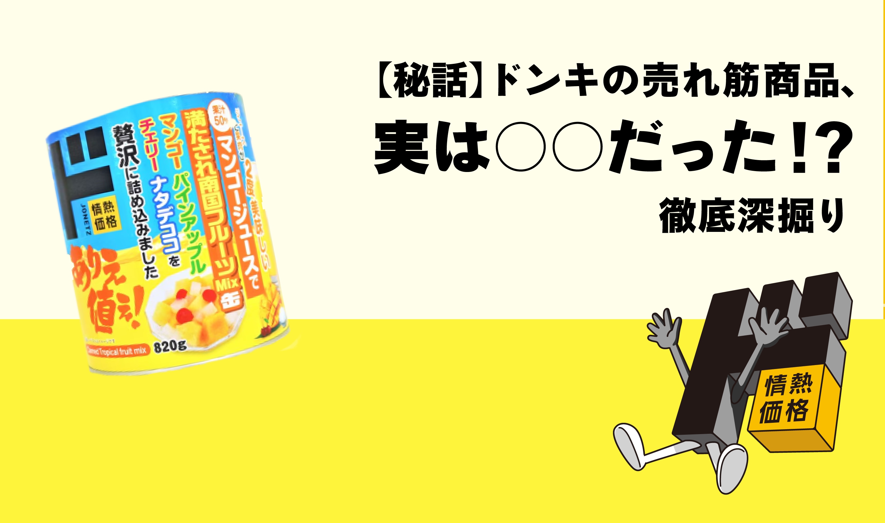 ドンキの売れ筋商品実は〇〇だった！？