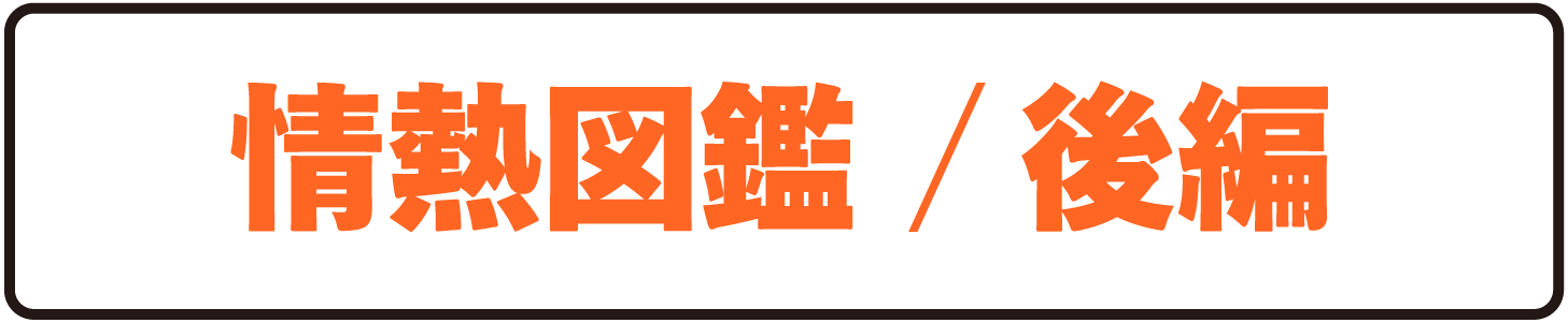 情熱図鑑/後編