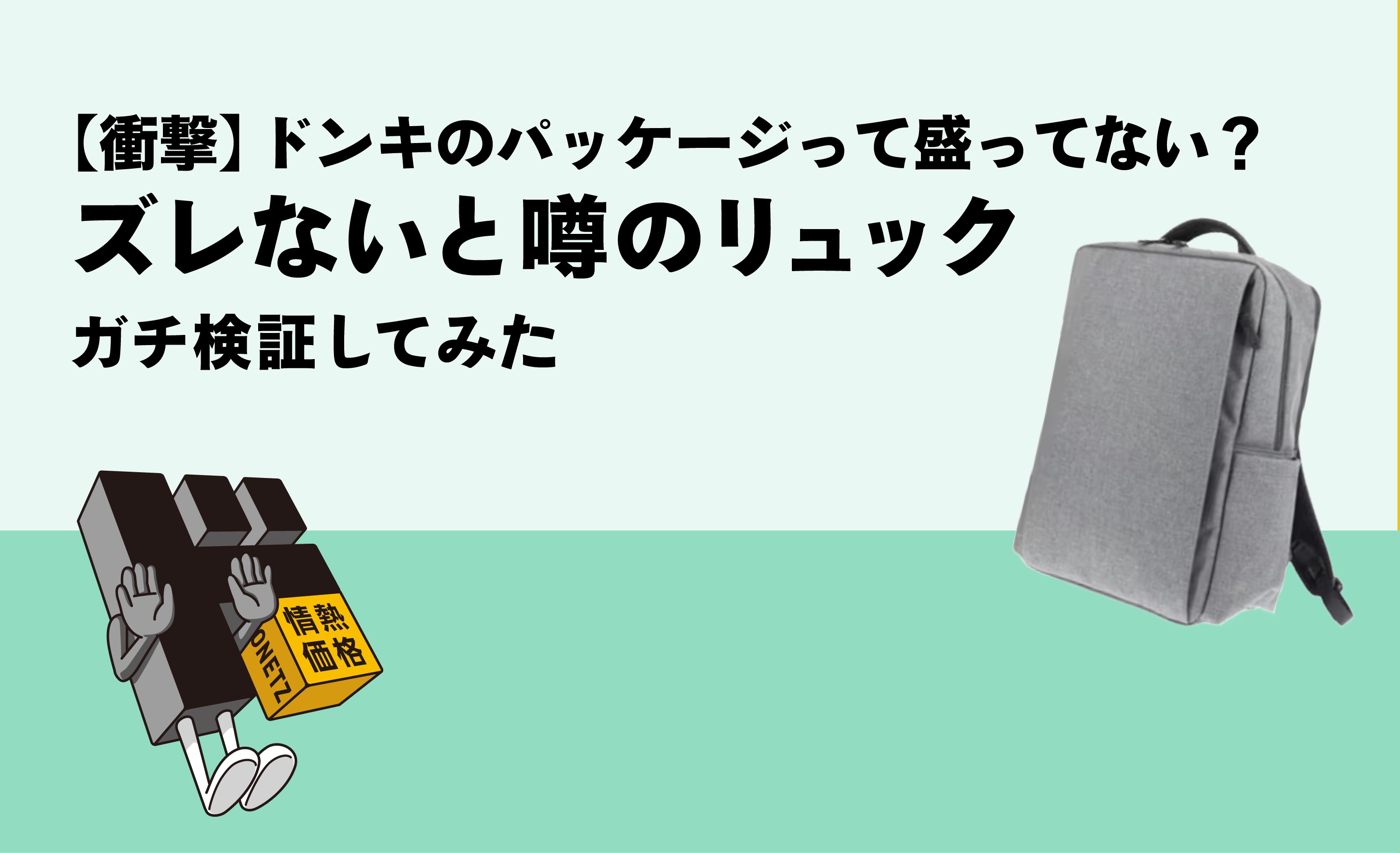 ズレないと噂のリュックガチ検証してみた