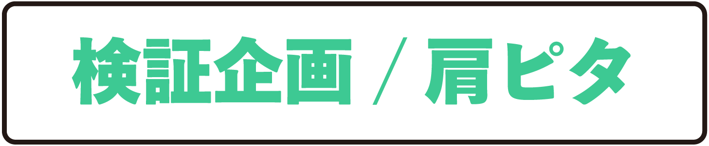 検証企画/前編
