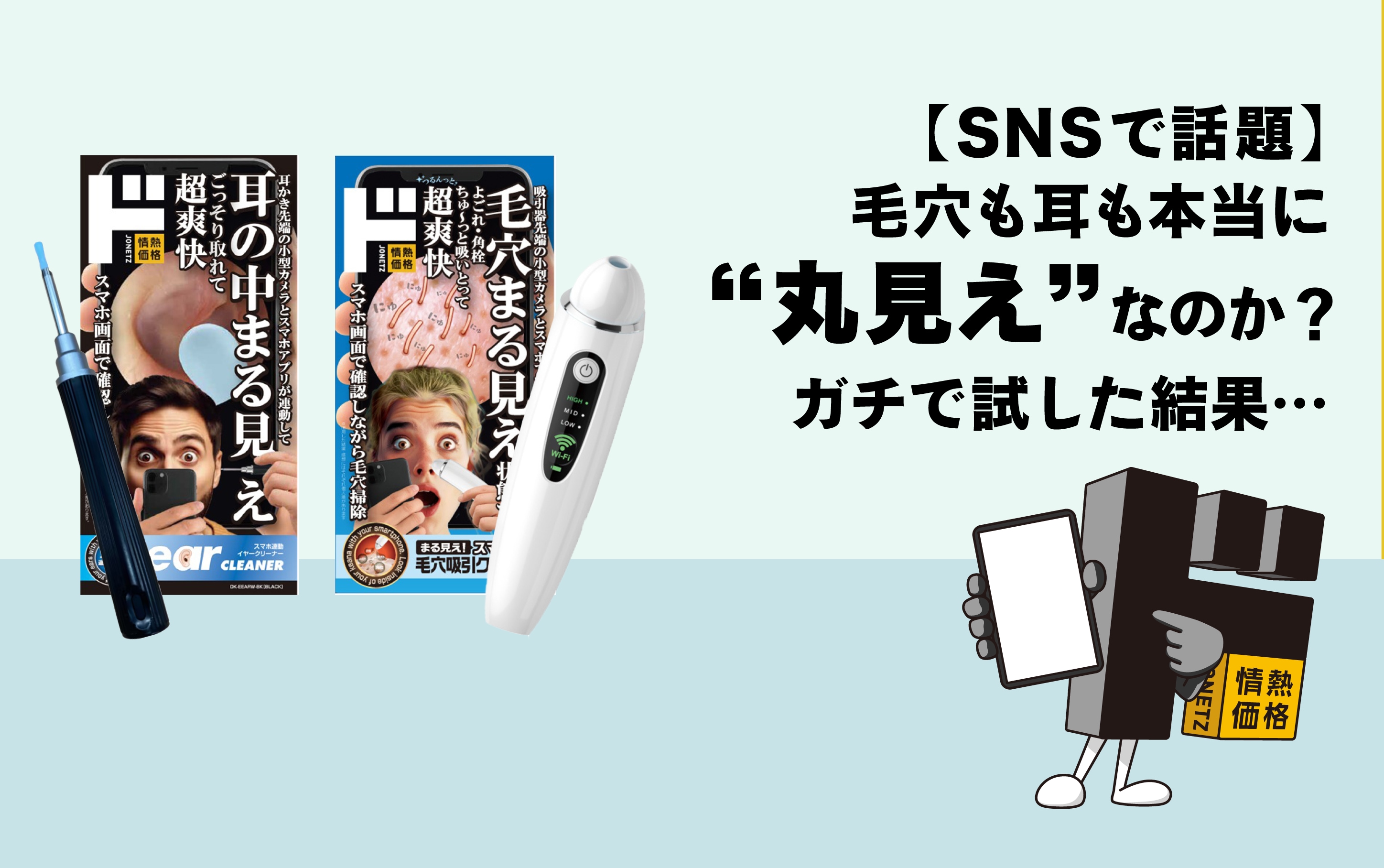 毛穴も耳も本当に丸見えなのか？ガチで試した結果