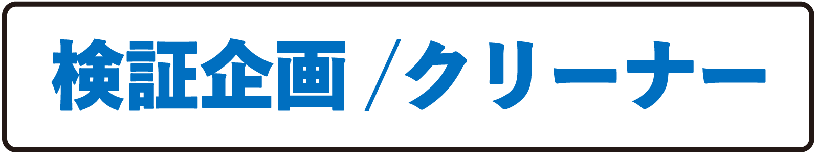 検証企画/後編