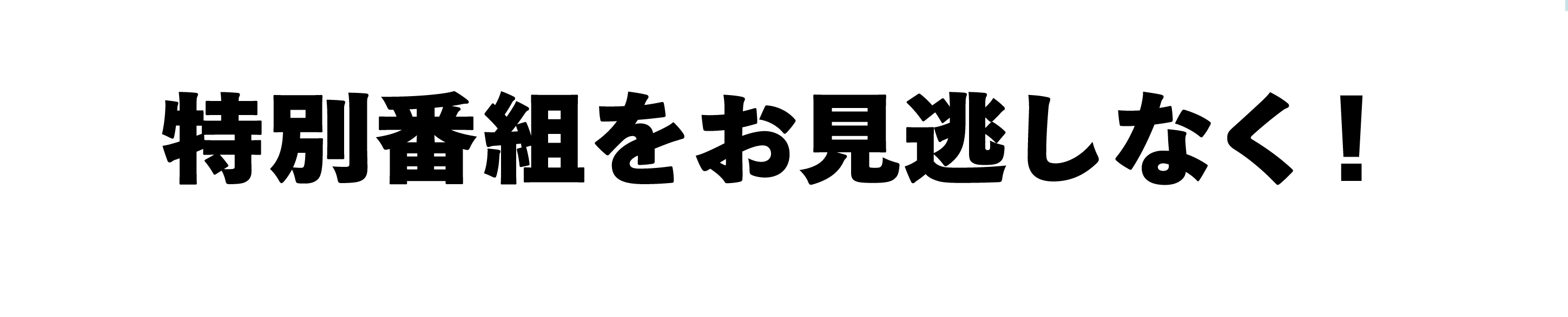 特別番組をお見逃しなく！