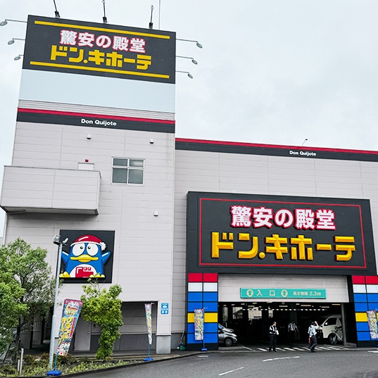 ドン・キホーテ浜野店 外観写真