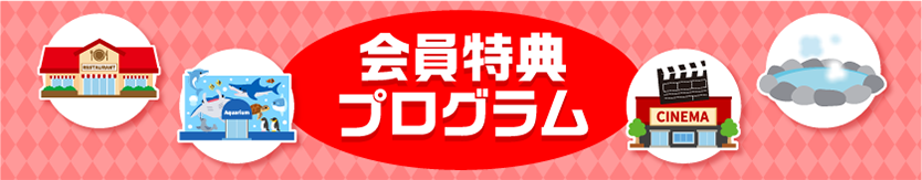 総合ディスカウントストア　驚安の殿堂 ドン・キホーテクラブオフ制度ご利用方法会員スタイルサービス概要ガソリンスタンド中央石油販売レジャー横浜・八景島シーパラダイス宿泊ヴィラージュ伊豆高原リラックスリラクゼーションスペースRaffine全国共通鑑賞券イオンシネマレンタカーオリックスレンタカー