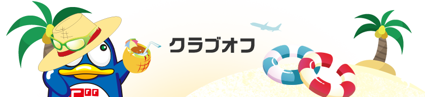 クラブオフ
